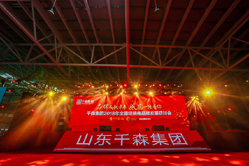 “品牌成就未來(lái)，感恩一路有你”——千森集團(tuán)年會(huì)
